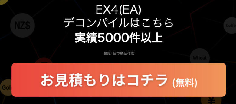 EX4 (EA) デコンパイルはこちら